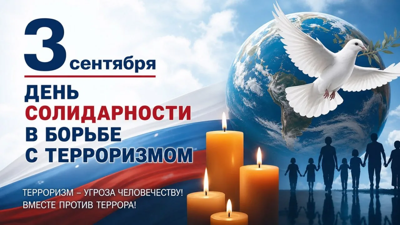 3 сентября - День солидарности в борьбе с терроризмом.