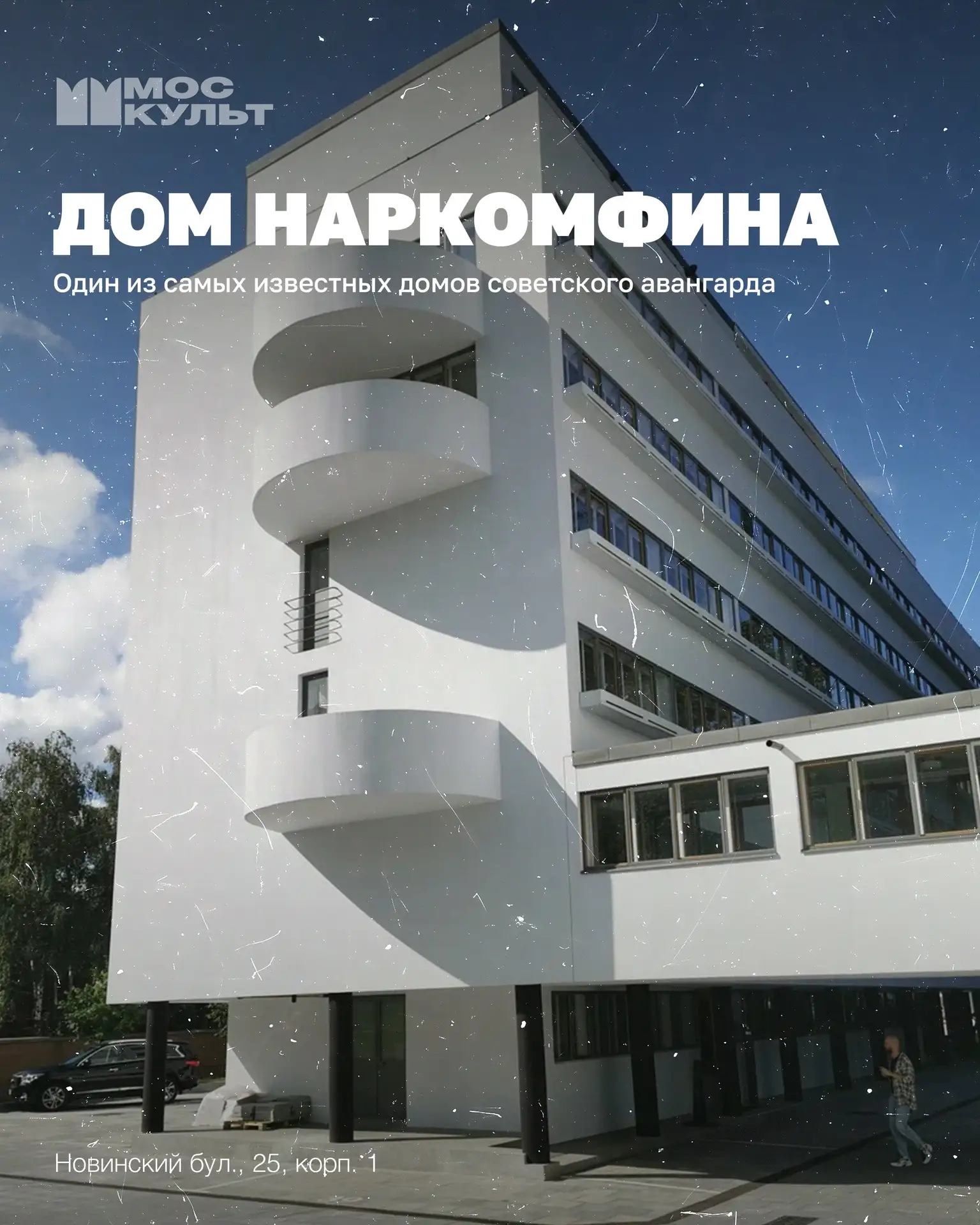 Дом Наркомфина 🤩