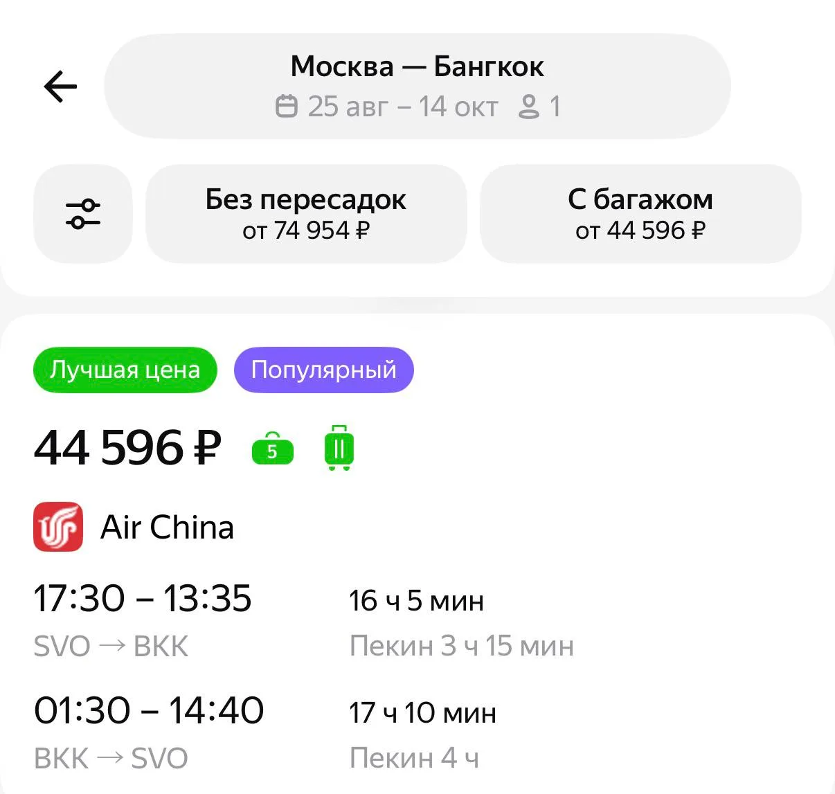 С пересадкой не всегда уж плохо:

🏖️Пхукет:
1 пересадка

Москва - 44 700₽ (19.08-23.09)
https://tra