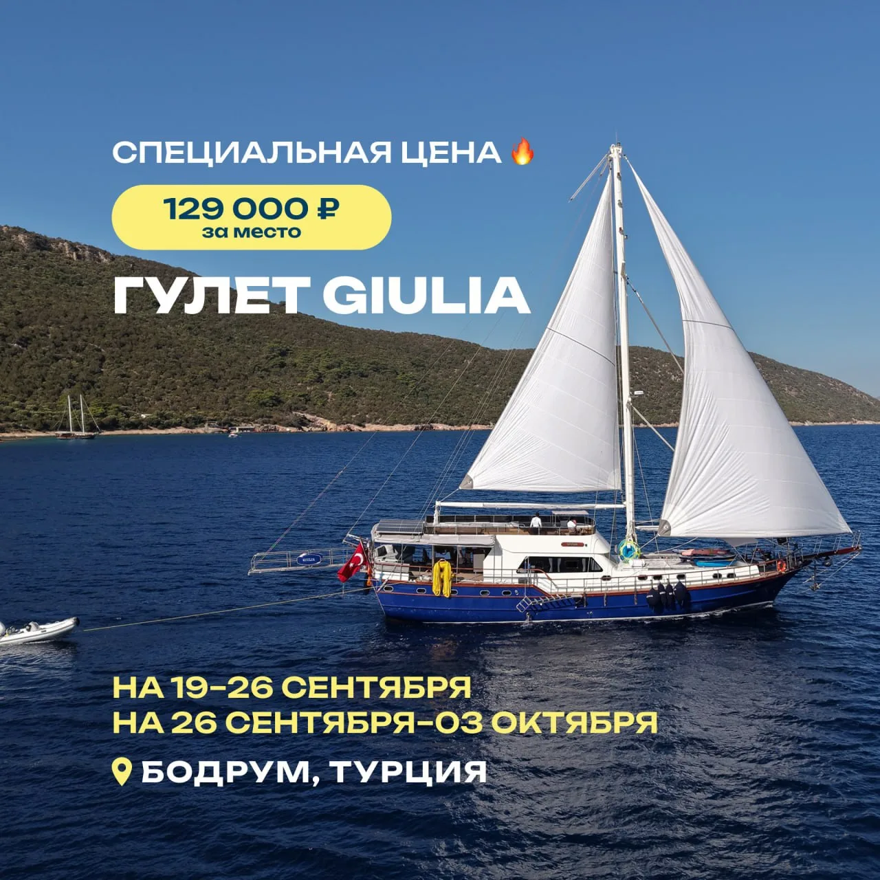 🇹🇷 Турция на яхте этой осенью — 129 000 ₽ за место!