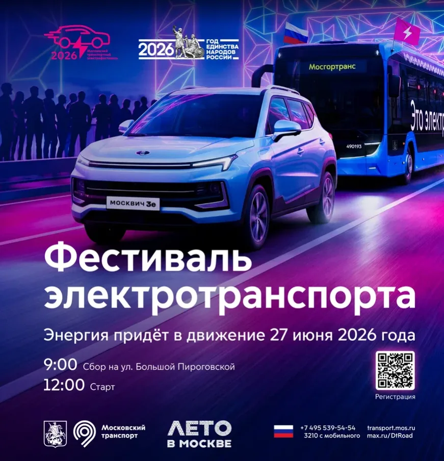 Московский транспортный электрофестиваль пройдёт в эти выходные


📅 27 июня 2026 года
📍 старт на Б