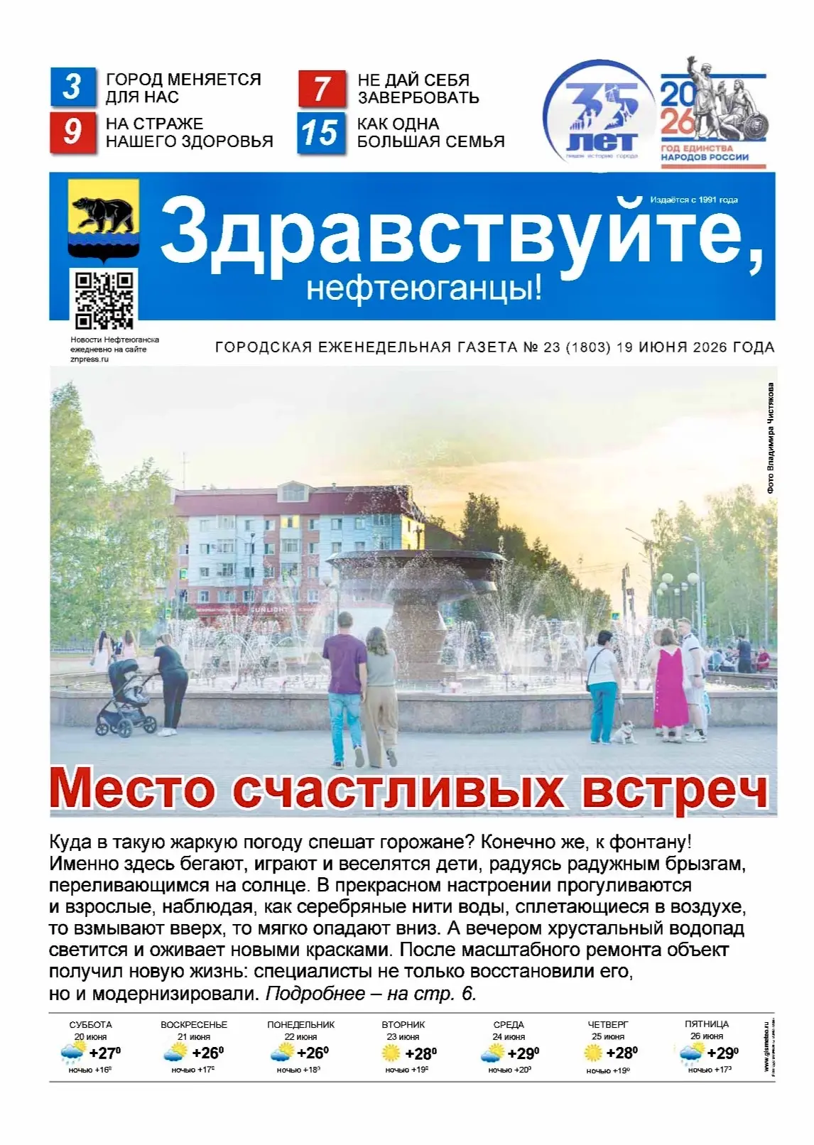 📰 Новый номер газеты «Здравствуйте, нефтеюганцы!» уже ждёт вас в нашей редакции!

Читайте в выпуске