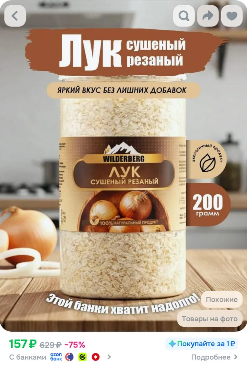 Лук сушеный репчатый, 200 гр