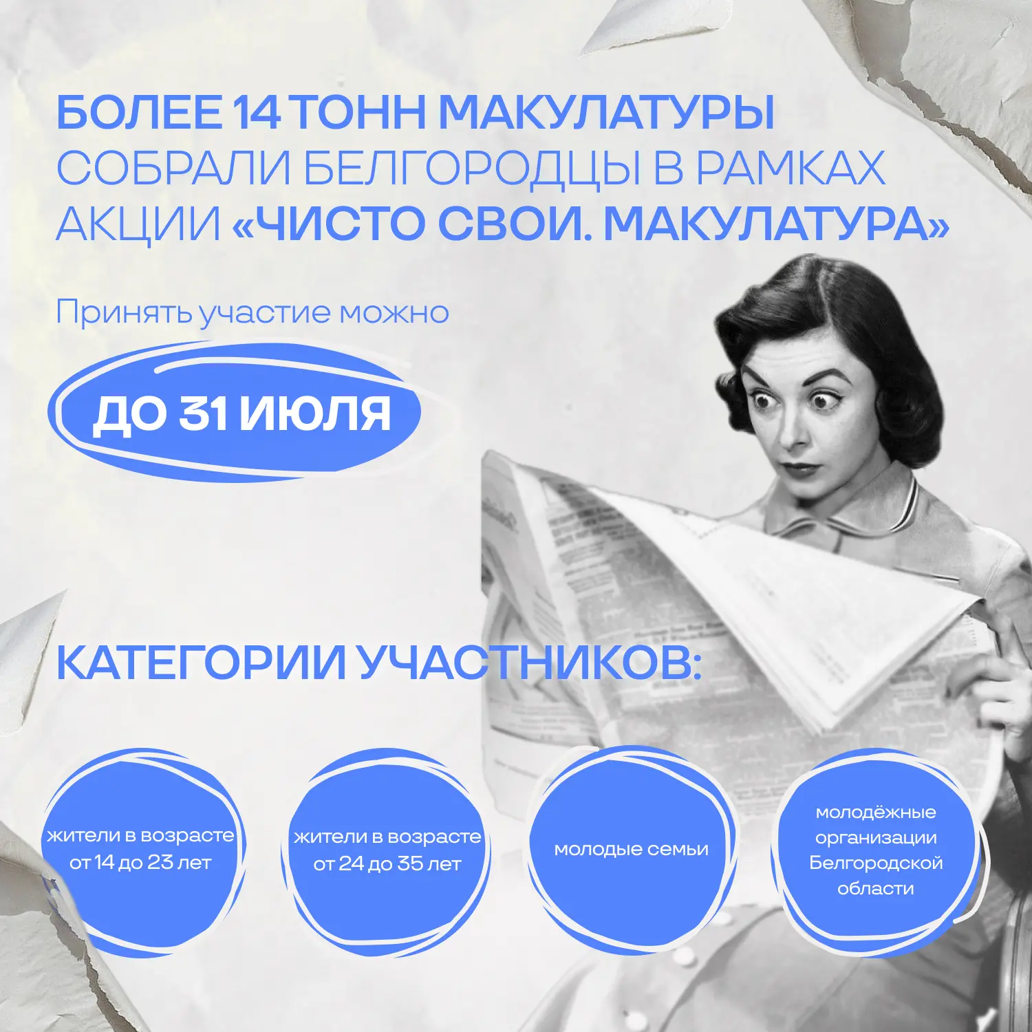 ♻️ В Белгородской области подходит к завершению акция по сбору макулатуры «Чисто свои. Макулатура»

