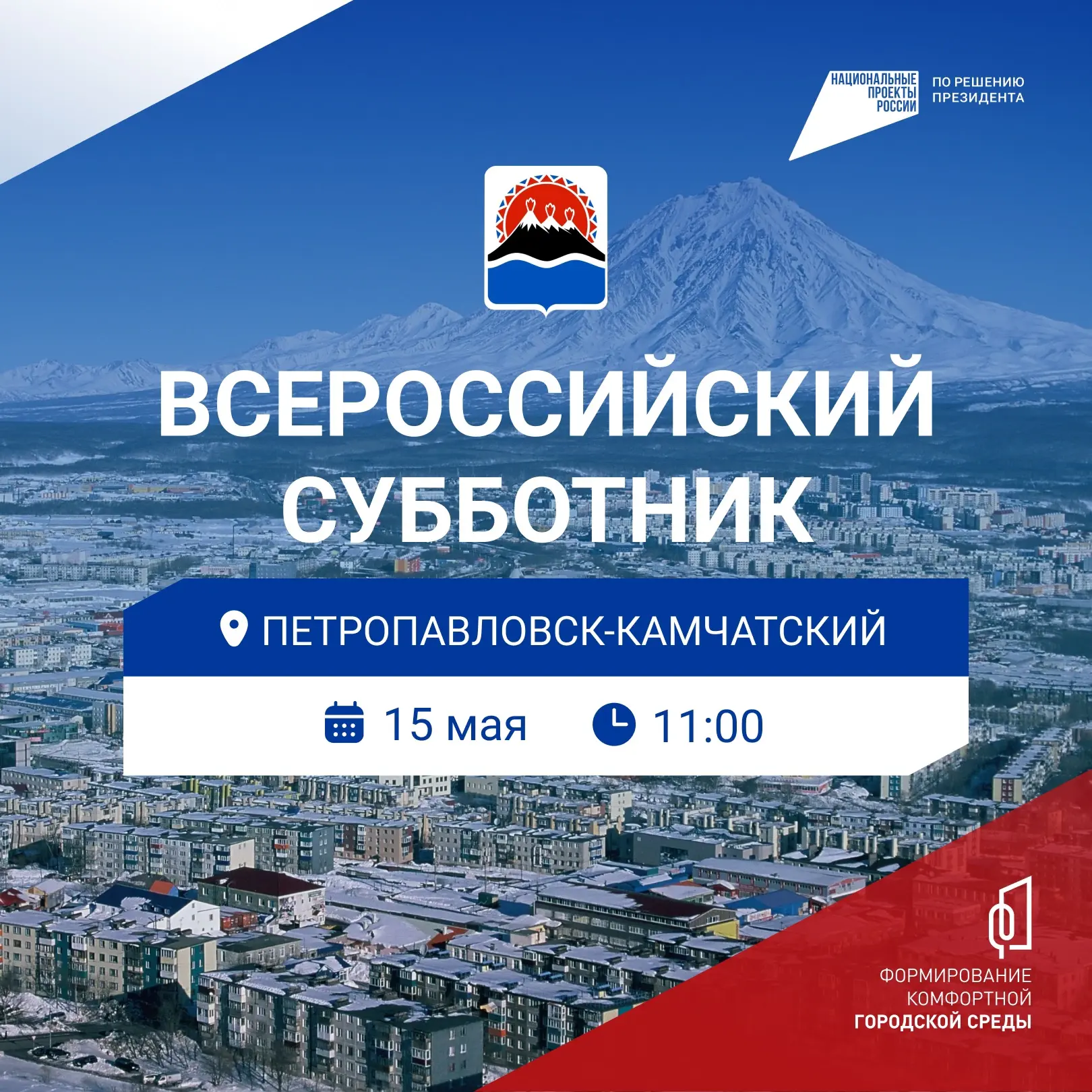 Жители Петропавловска-Камчатского могут принять участие во Всероссийском субботнике