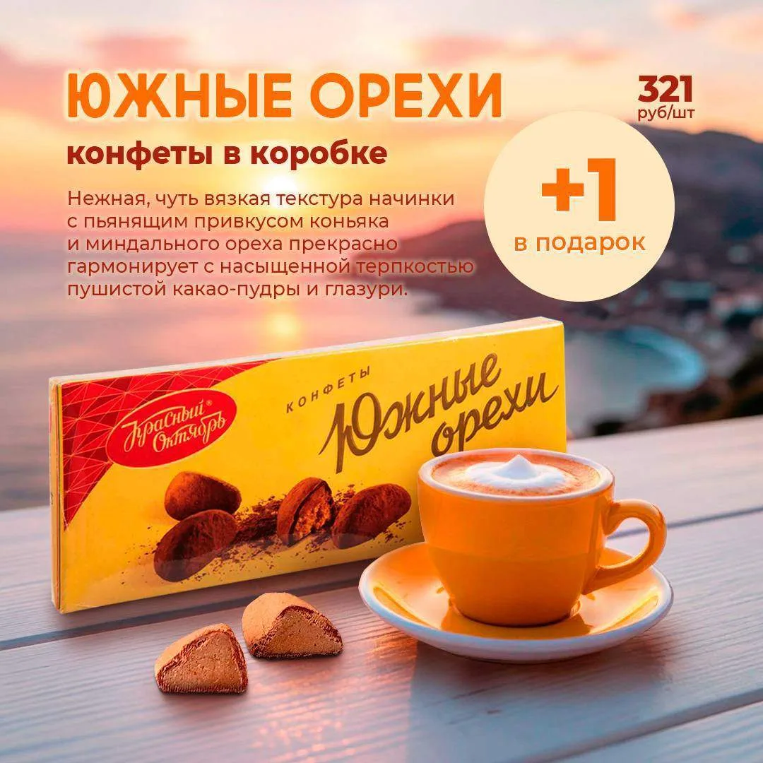 🎁 Один подарок хорошо, а два — ещё лучше!

Конфеты в коробке «Южные орехи» — это нежная, слегка тяг