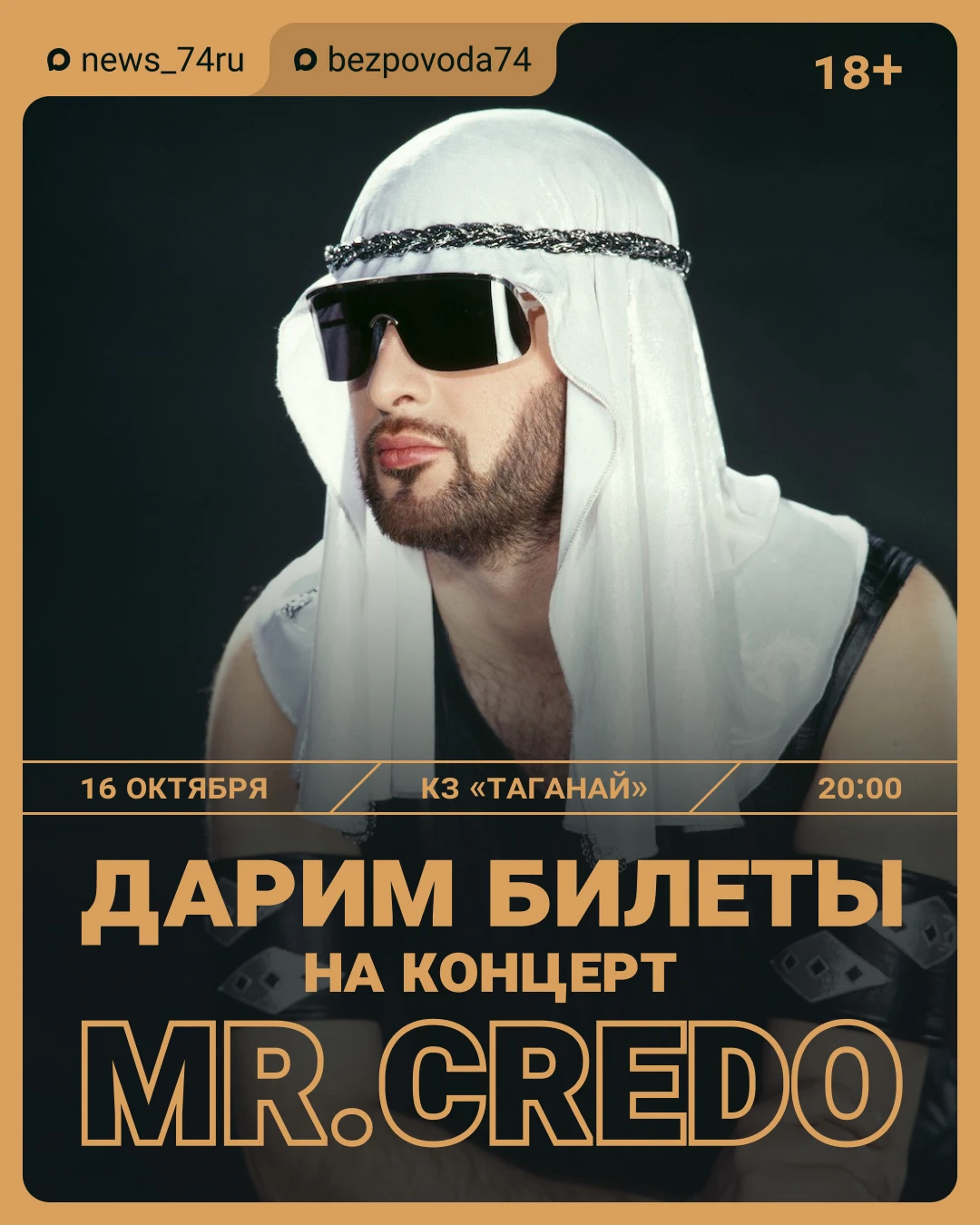 Дарим билеты на Mr. Credo