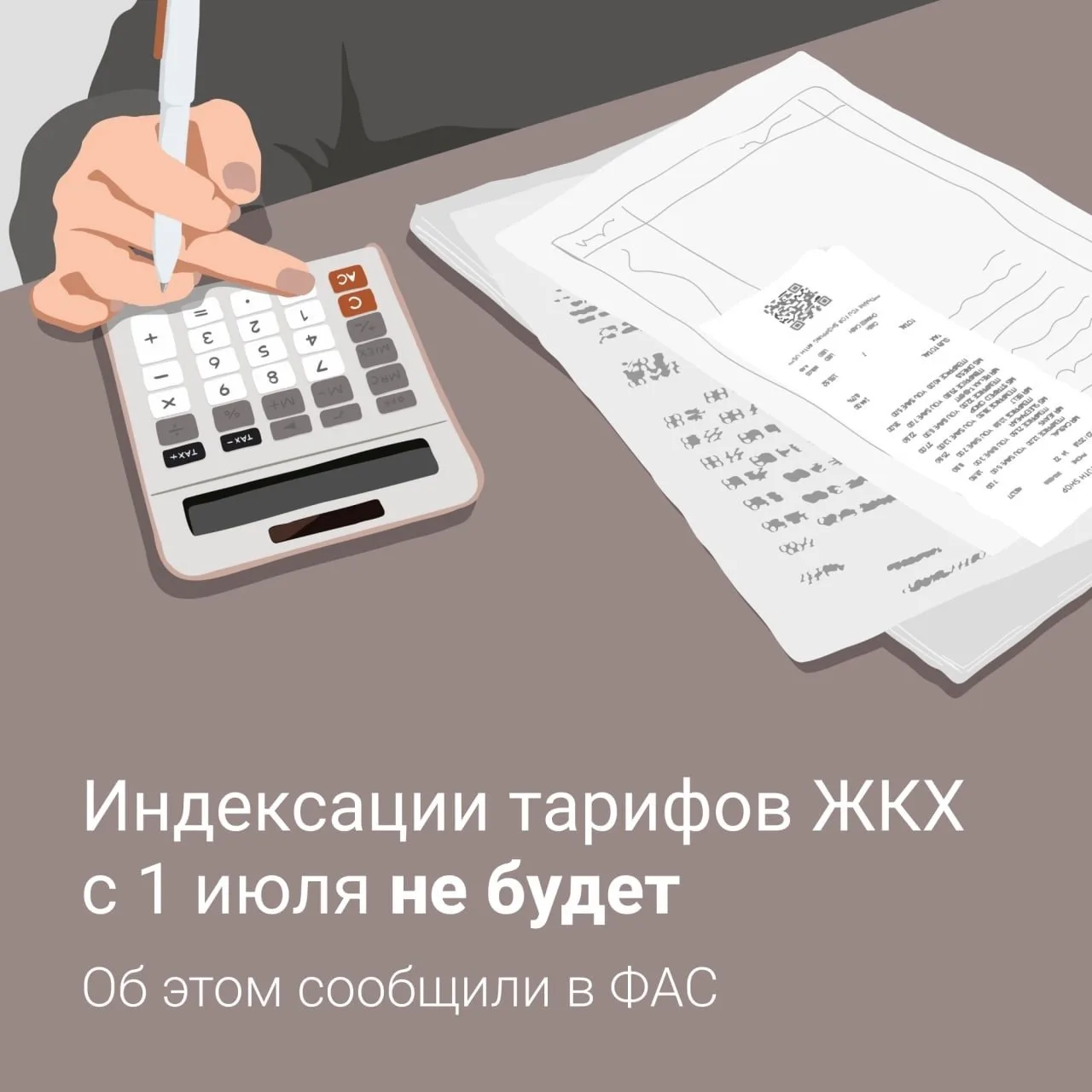 Повышения тарифов ЖКХ этим летом не будет ❗️
 
ФАС опровергла повышение тарифов с 1 июля. Ранее така