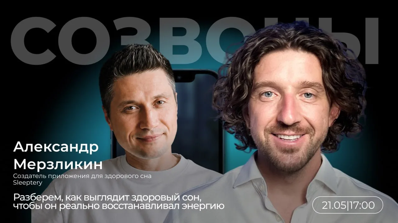 Завтра в 17:00 проведу СОЗВОН с моим другом и коллегой по Gett Александром Мерзликиным.