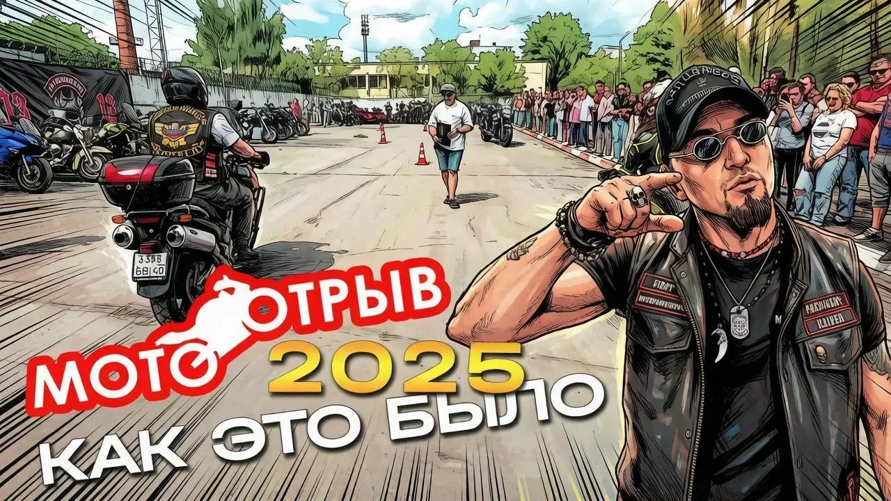 Смотрим видео с прошлогоднего «МотоОтрыва» и сердце заходится в предвкушении 🔥