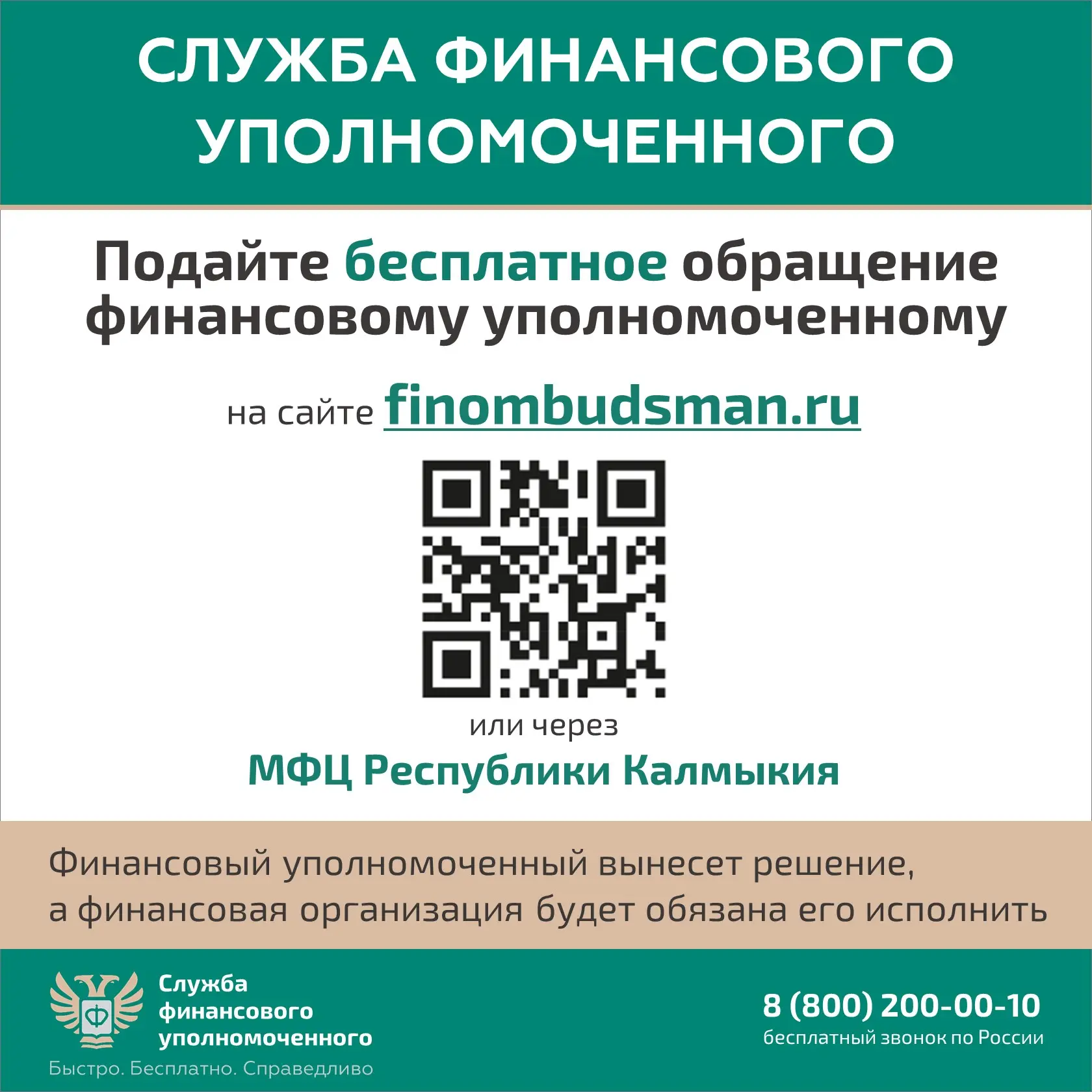 Во всех отделах МФЦ Республики Калмыкия граждане могут подать обращения финансовому уполномоченному 