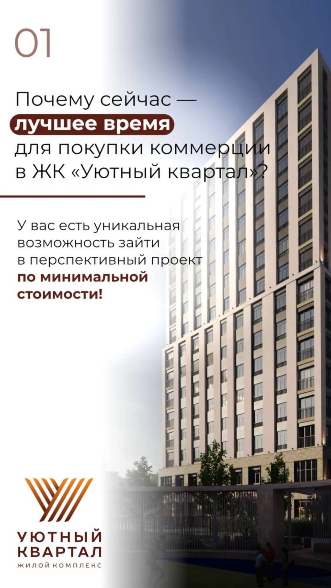 6 весомых аргументов для покупки  коммерции во втором доме ЖК Уютный квартал именно сейчас

1️⃣ Сейч
