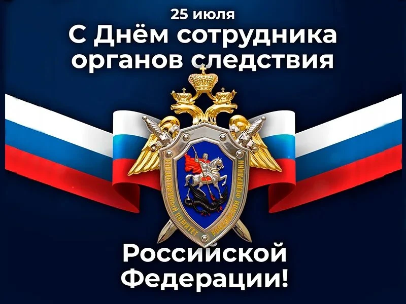 Уважаемые сотрудники и ветераны органов следствия!

Примите искренние поздравления с Днем сотрудника