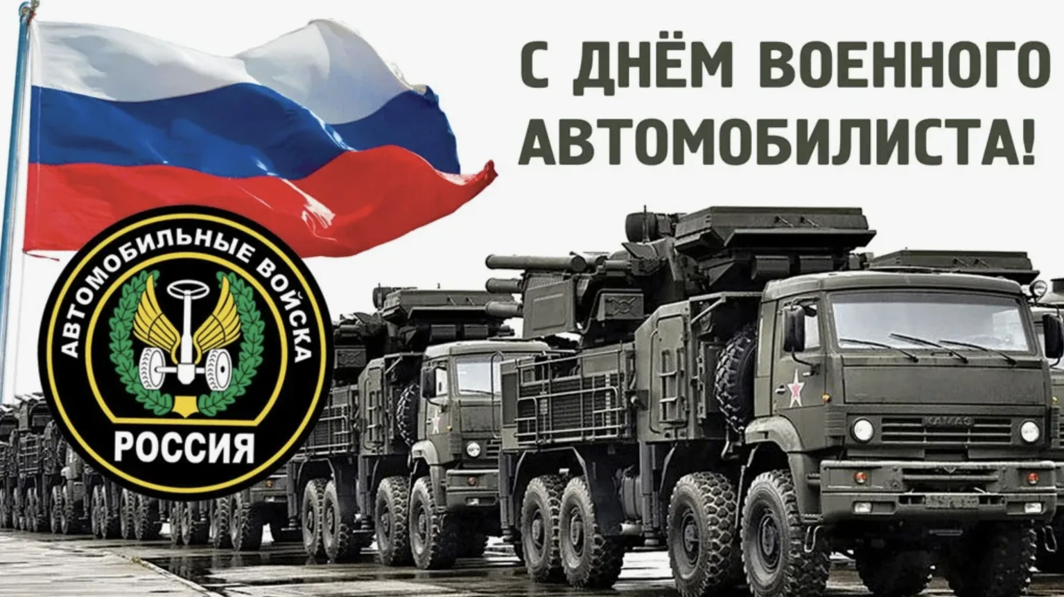 29 мая – День военного автомобилиста.