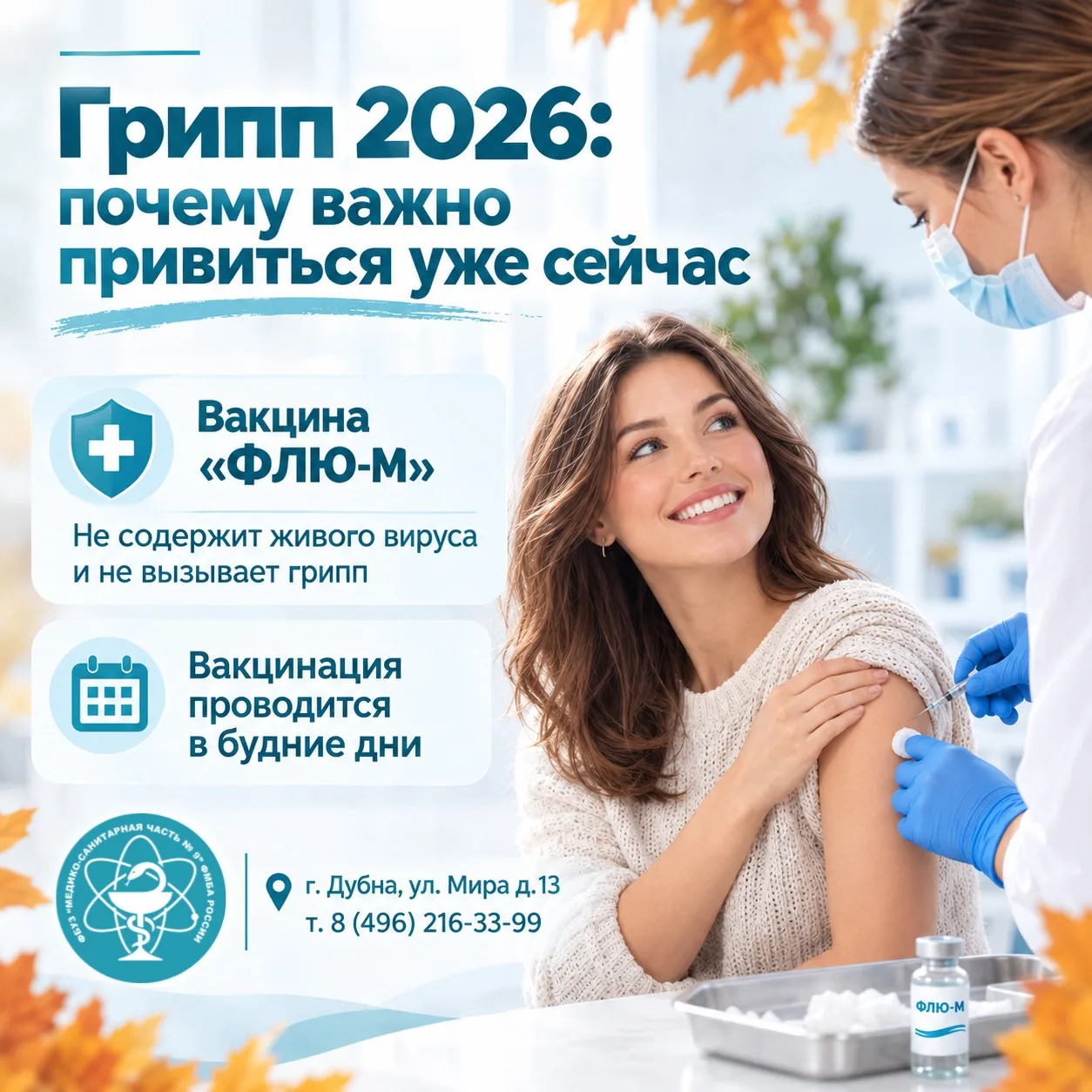 💉 Время защититься от сезонного гриппа