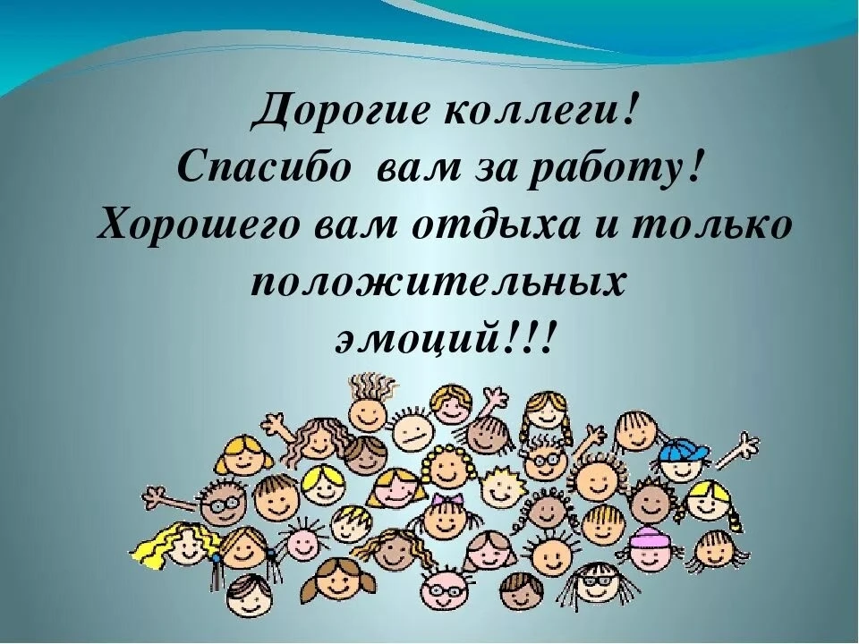 Уважаемые вожатые, воспитатели и сотрудники лагеря!
 Вот закончилась лагерная смена. Все дни были на