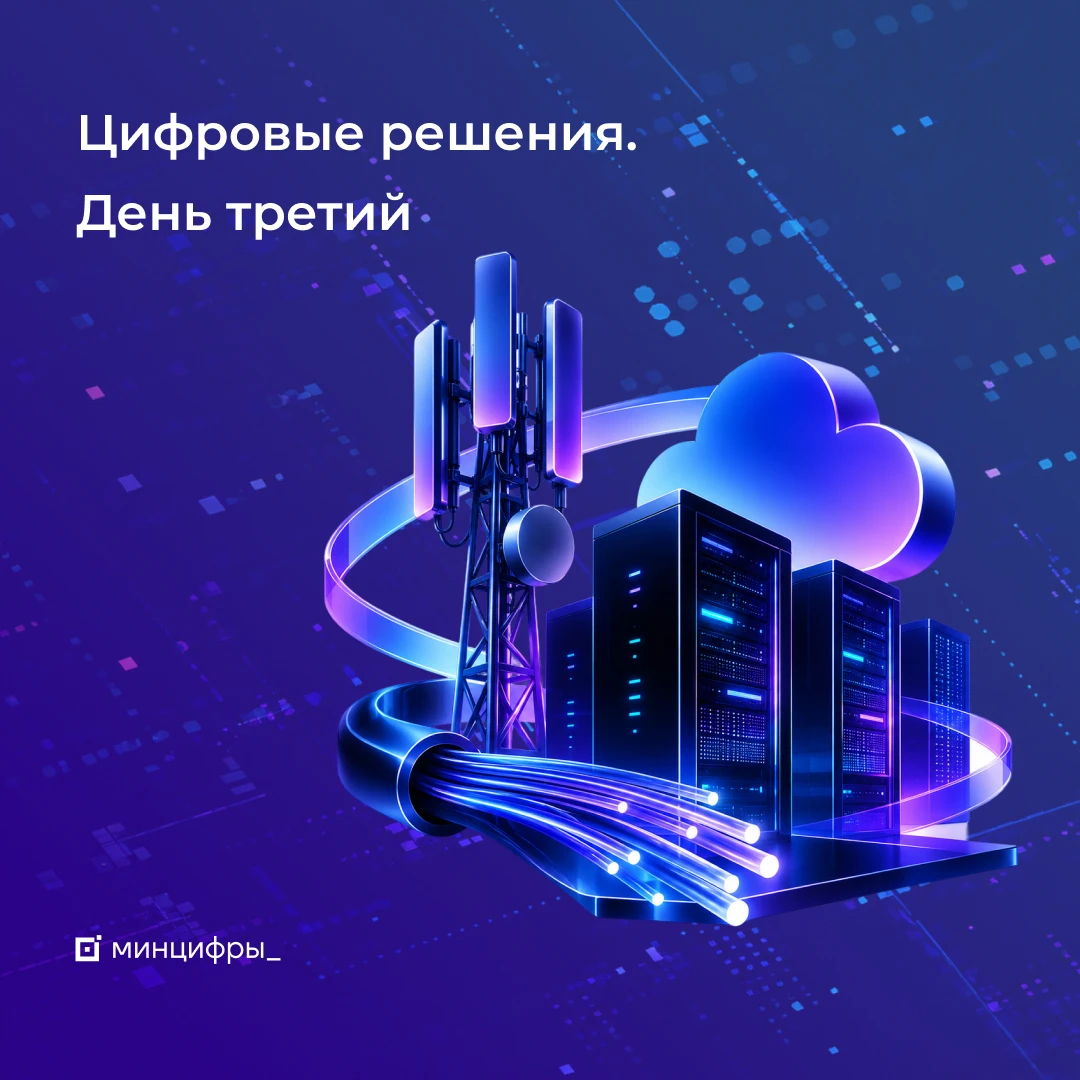 🖥️ Пленарная сессия с Максутом Шадаевым. Третий день «Цифровых решений»