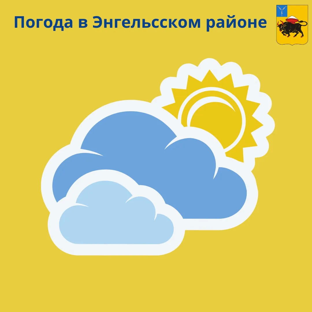 Сегодня в Энгельсе облачно с прояснениями

🌡️Утром столбик термометра покажет  +19°, днем +23°. 

�