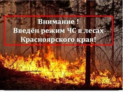 Режим ЧС в лесах Красноярского края                      Уважаемые жители и гости Кежем...