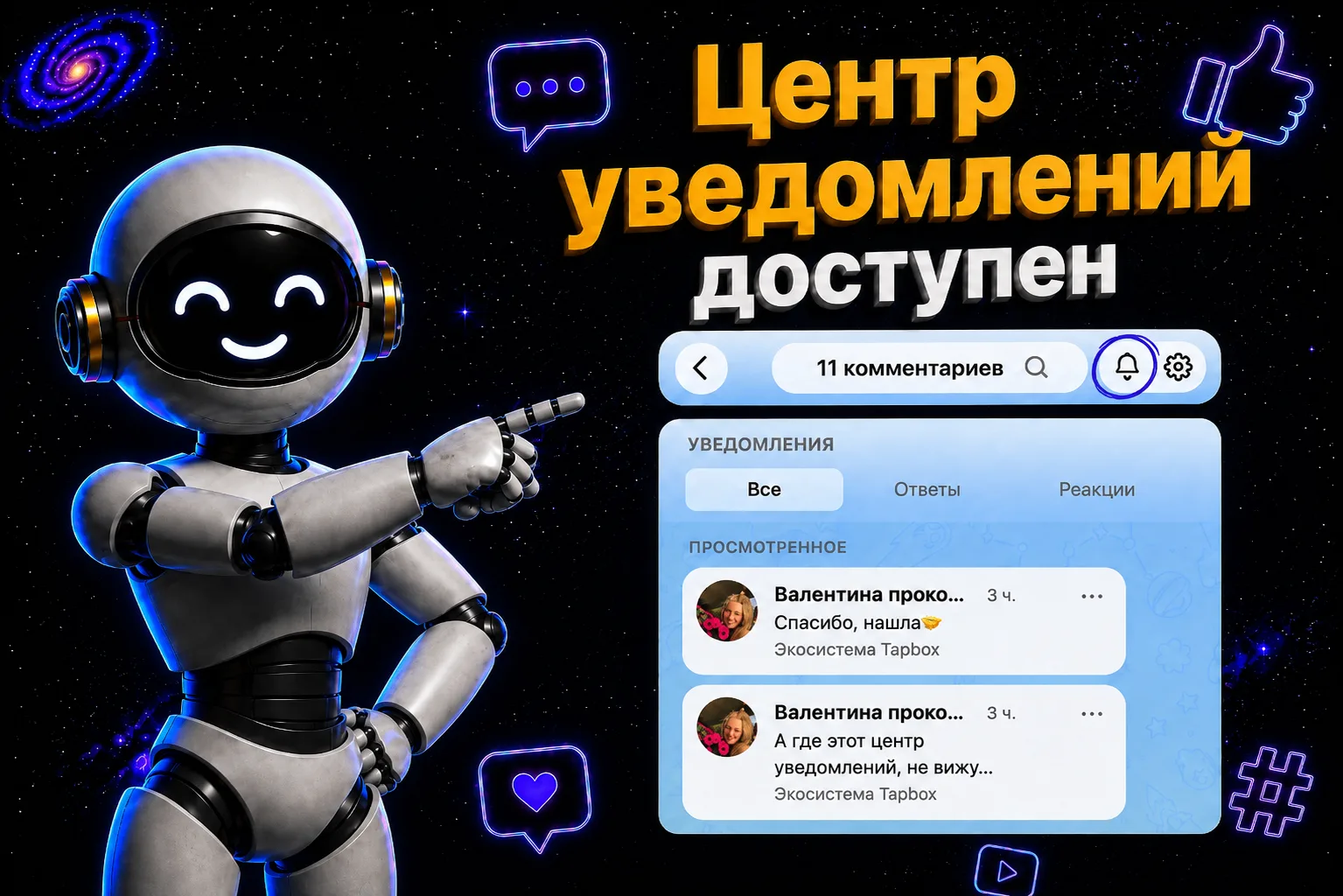🔔 Вы так долго этого ждали — Центр уведомлений доступен!