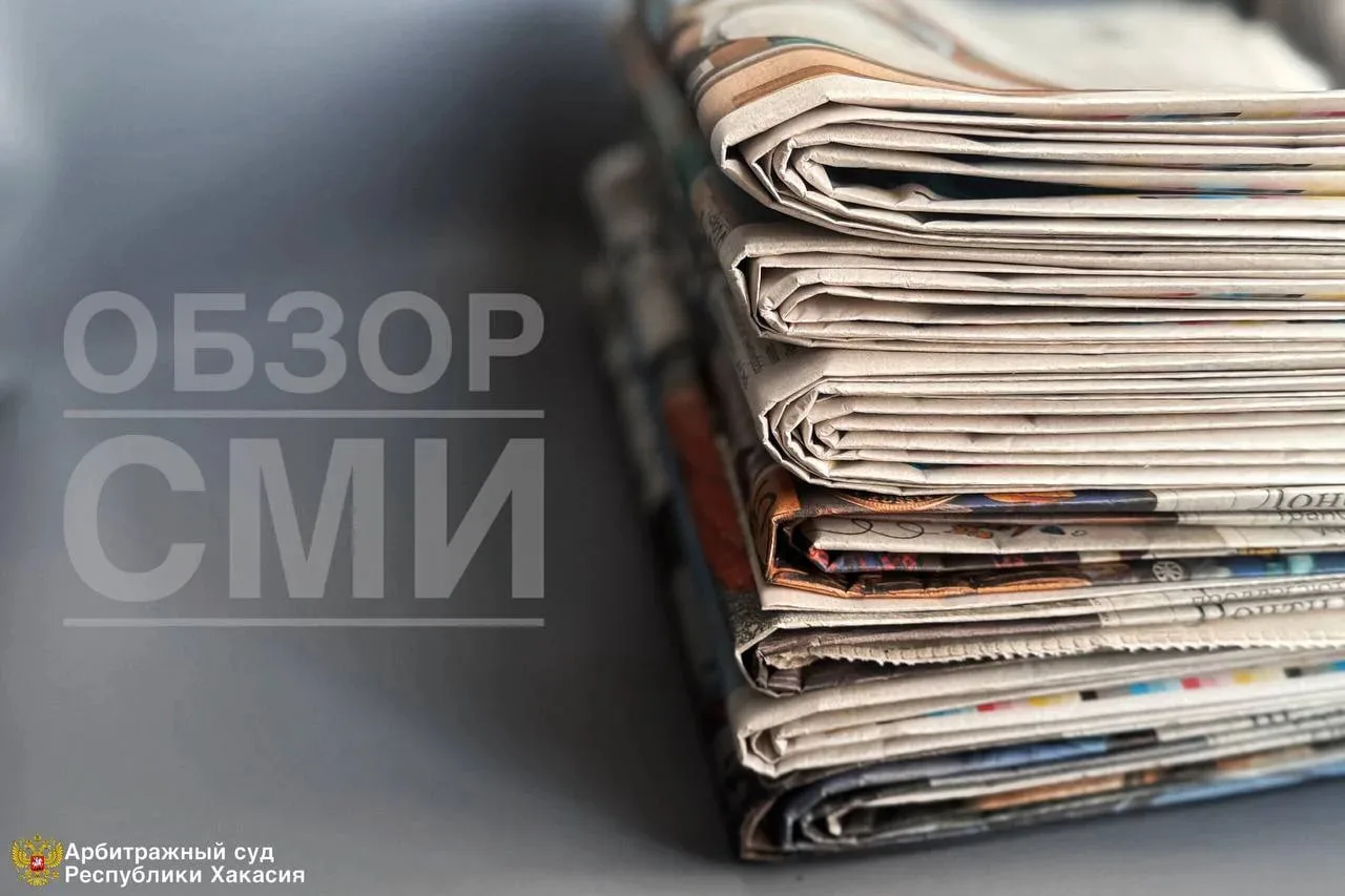 📰 Обзор публикаций СМИ о судебных делах, рассмотренных Арбитражным судом Республики Ха...