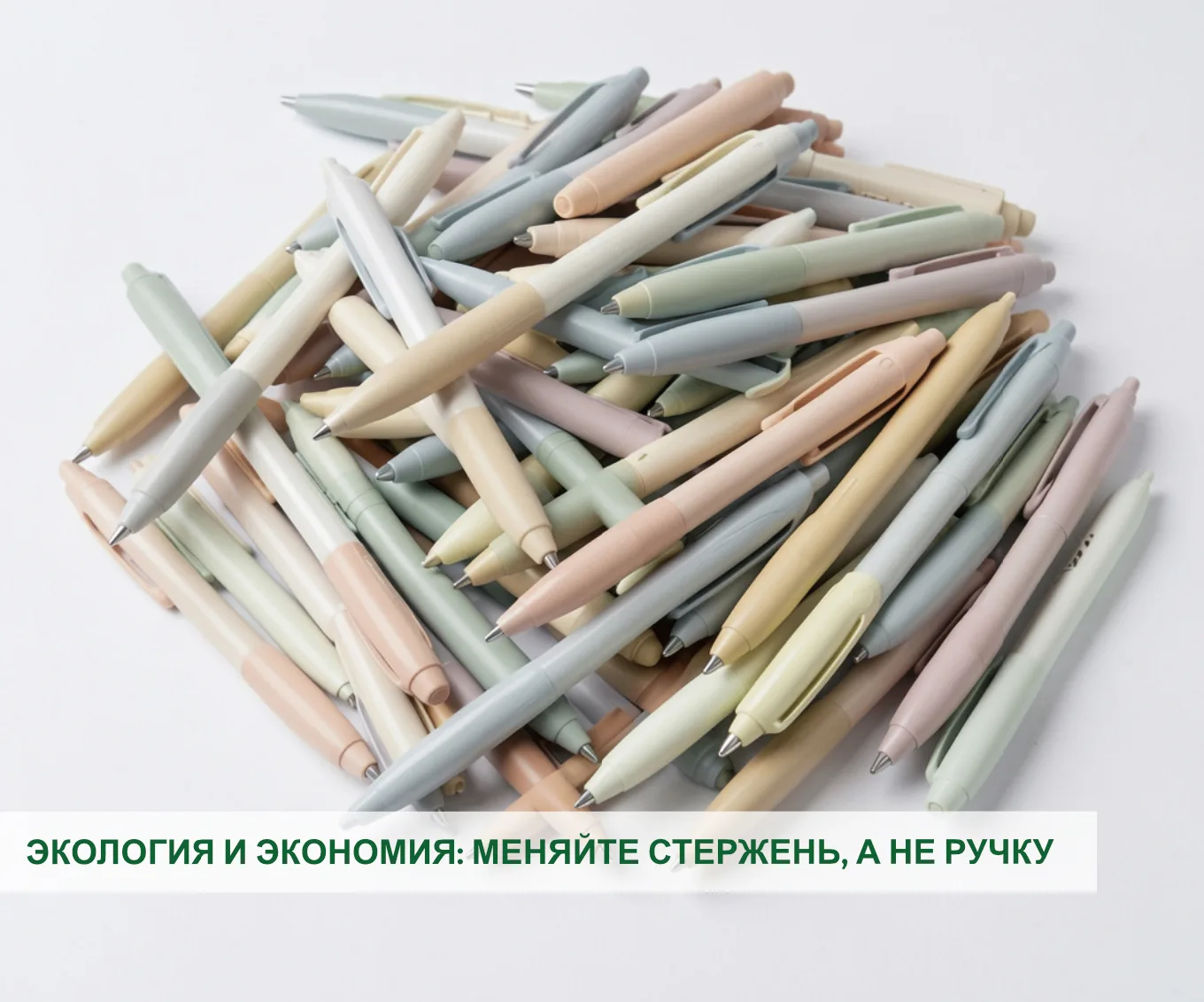 Знаете ли вы, что ежегодно в России выбрасывают миллиарды пластиковых ручек? Большинств...