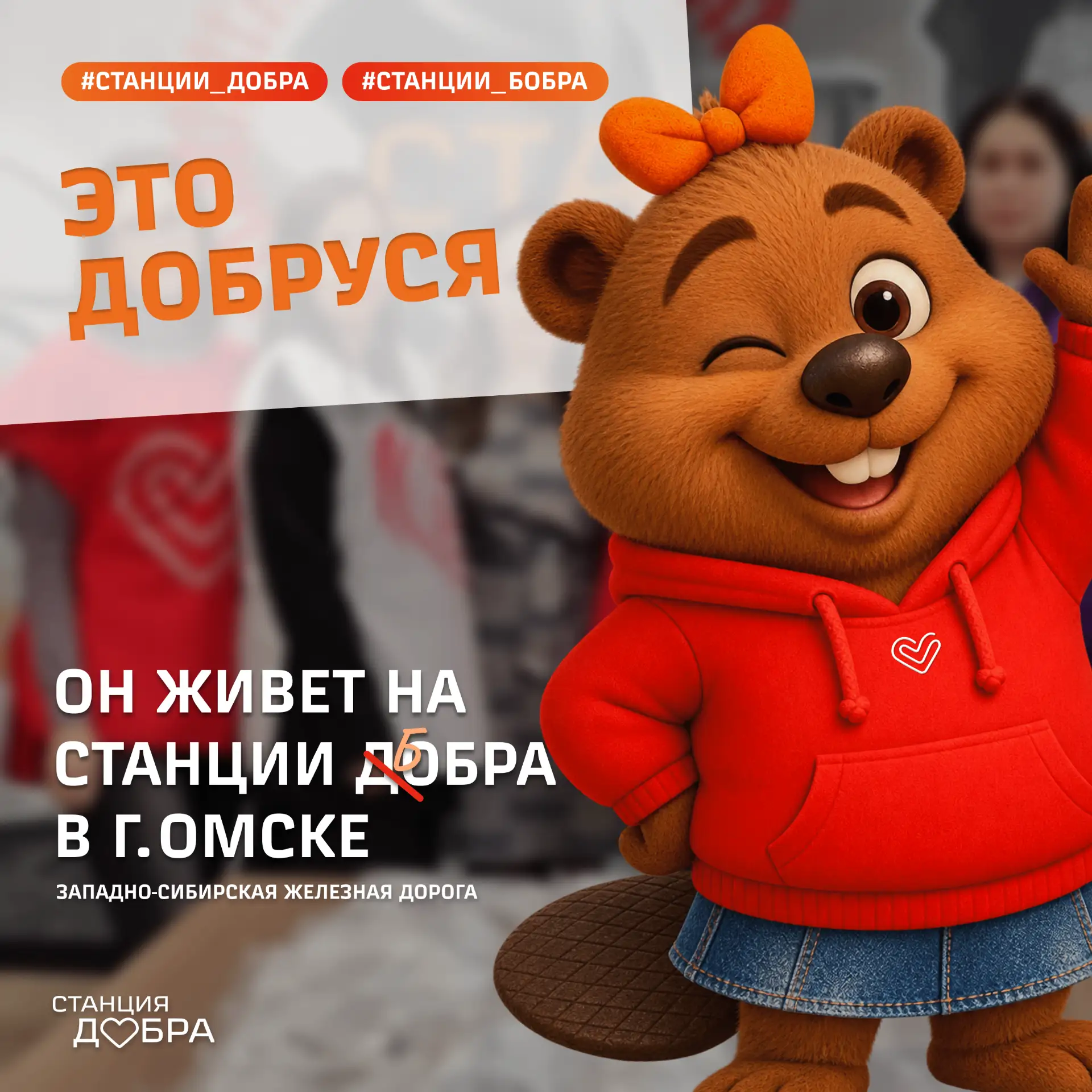 У Новосибирского Добруши есть подруга — Добруся 🦫