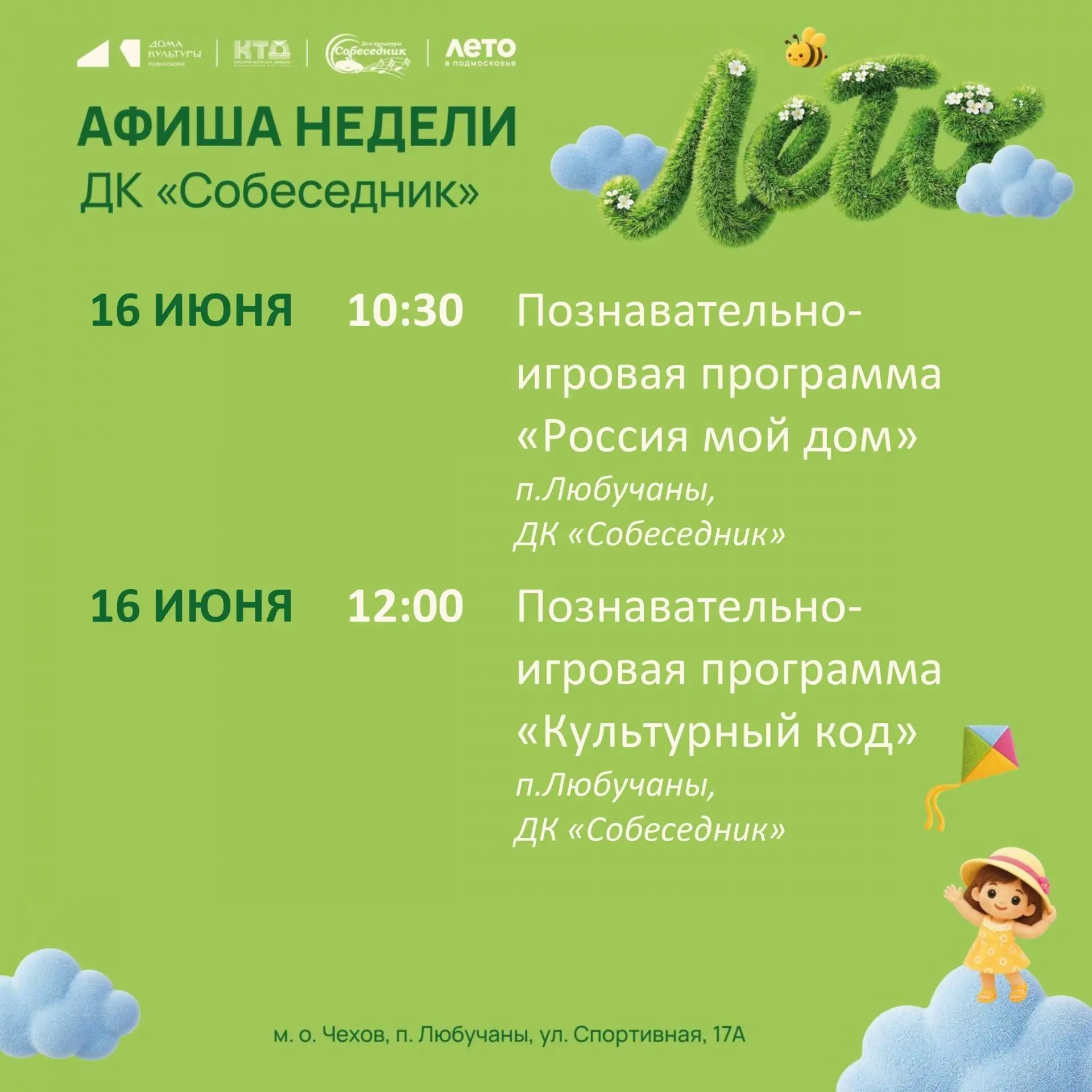 💥  Афиша недели в м. о. Чехов 
 
📶  Категория: Прочие
 

🚫  Возраст: 0+
📆  16.06.2026 🕛 10:00 
