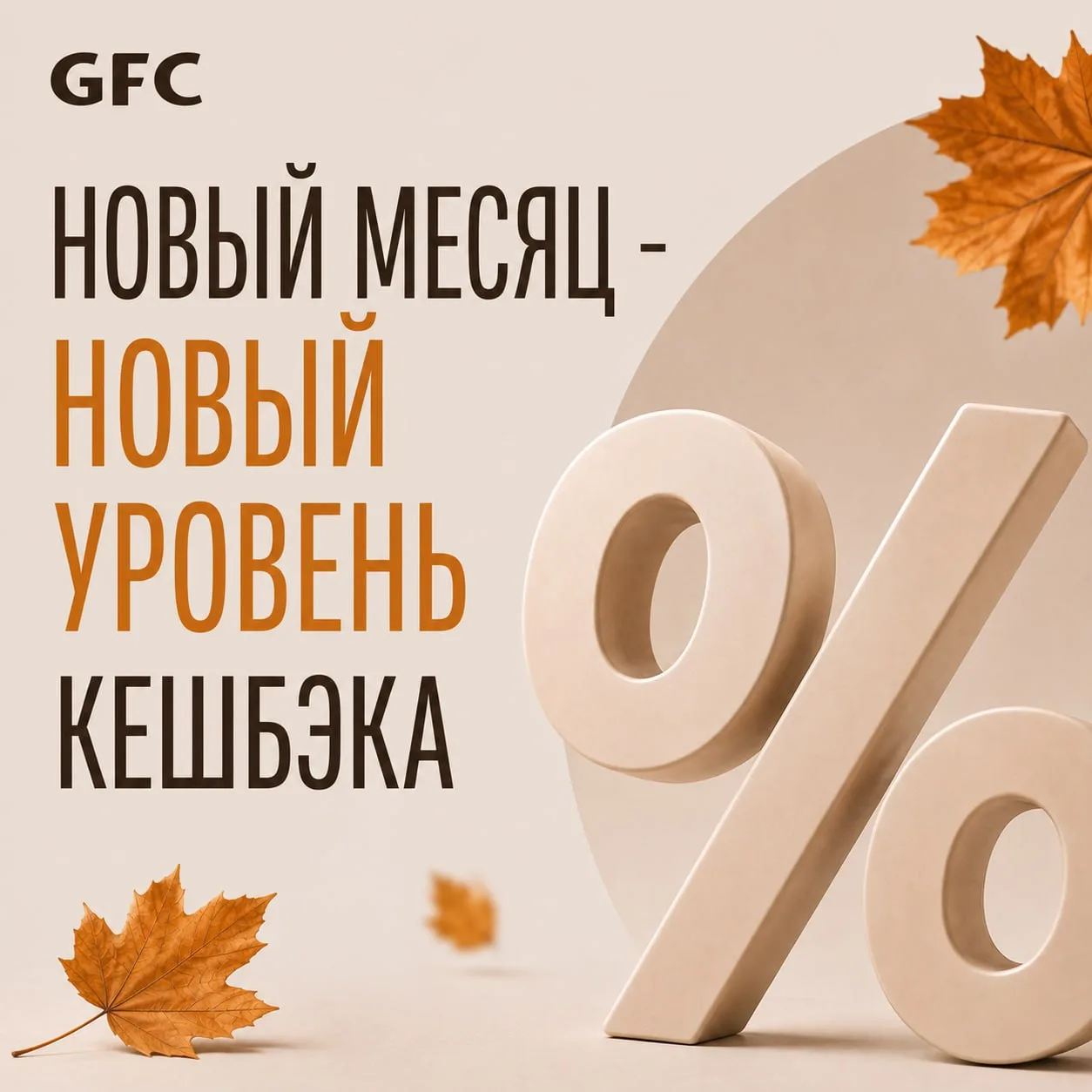 Сегодня — не только 1 сентября, но и старт нового месяца кешбэка в GFC 🍂