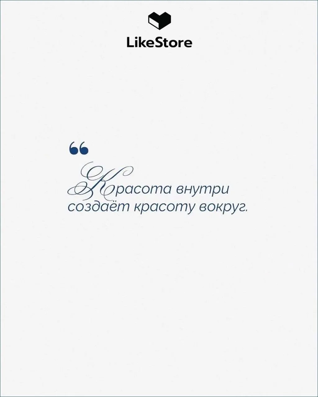 🩵LikeStore напоминает: настоящее волшебство начинается с веры в себя.   ✨Сохраняйте порцию вдохновен