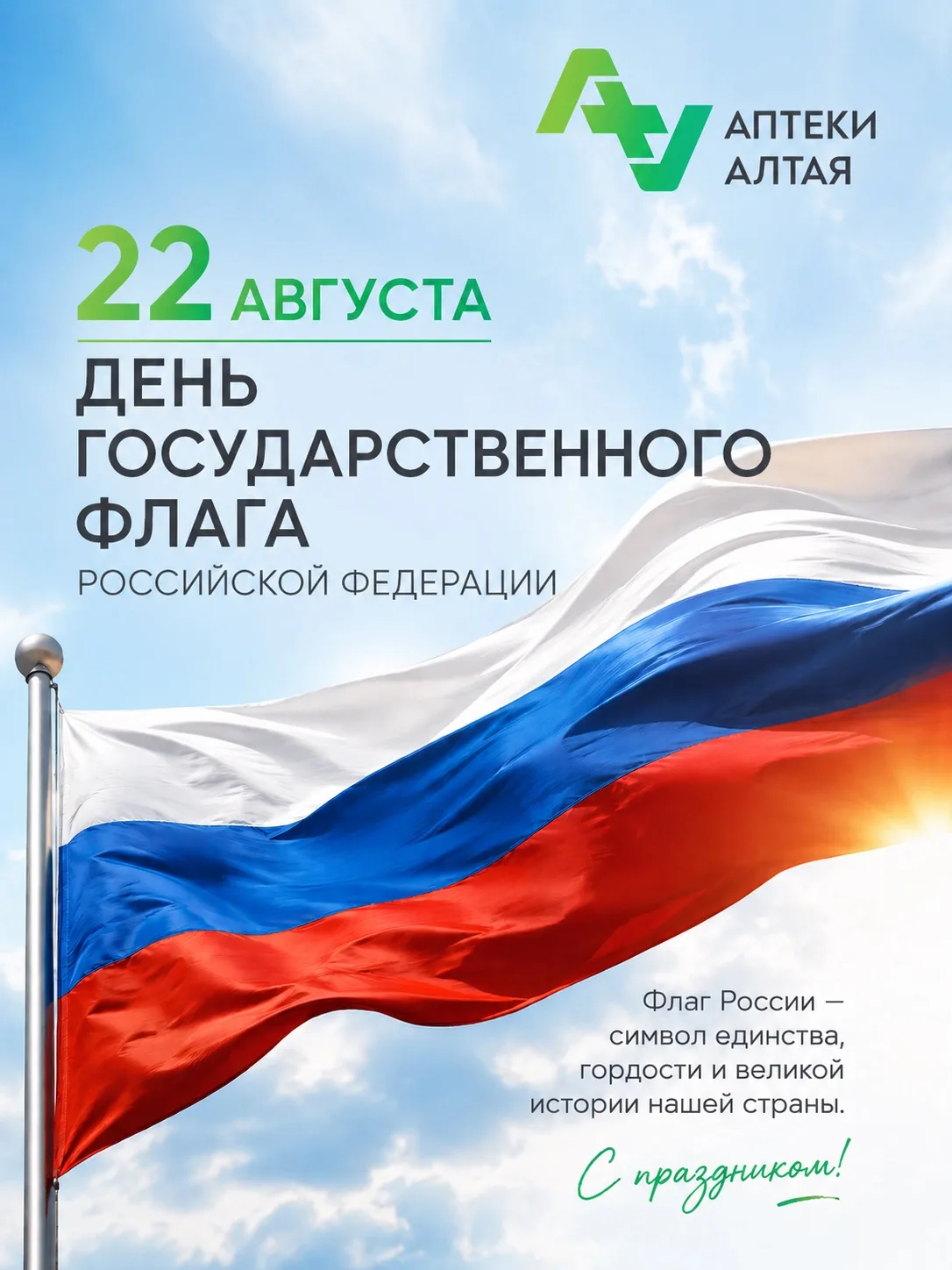 22 августа отмечается важный и значимый праздник — День Государственного флага Российск...