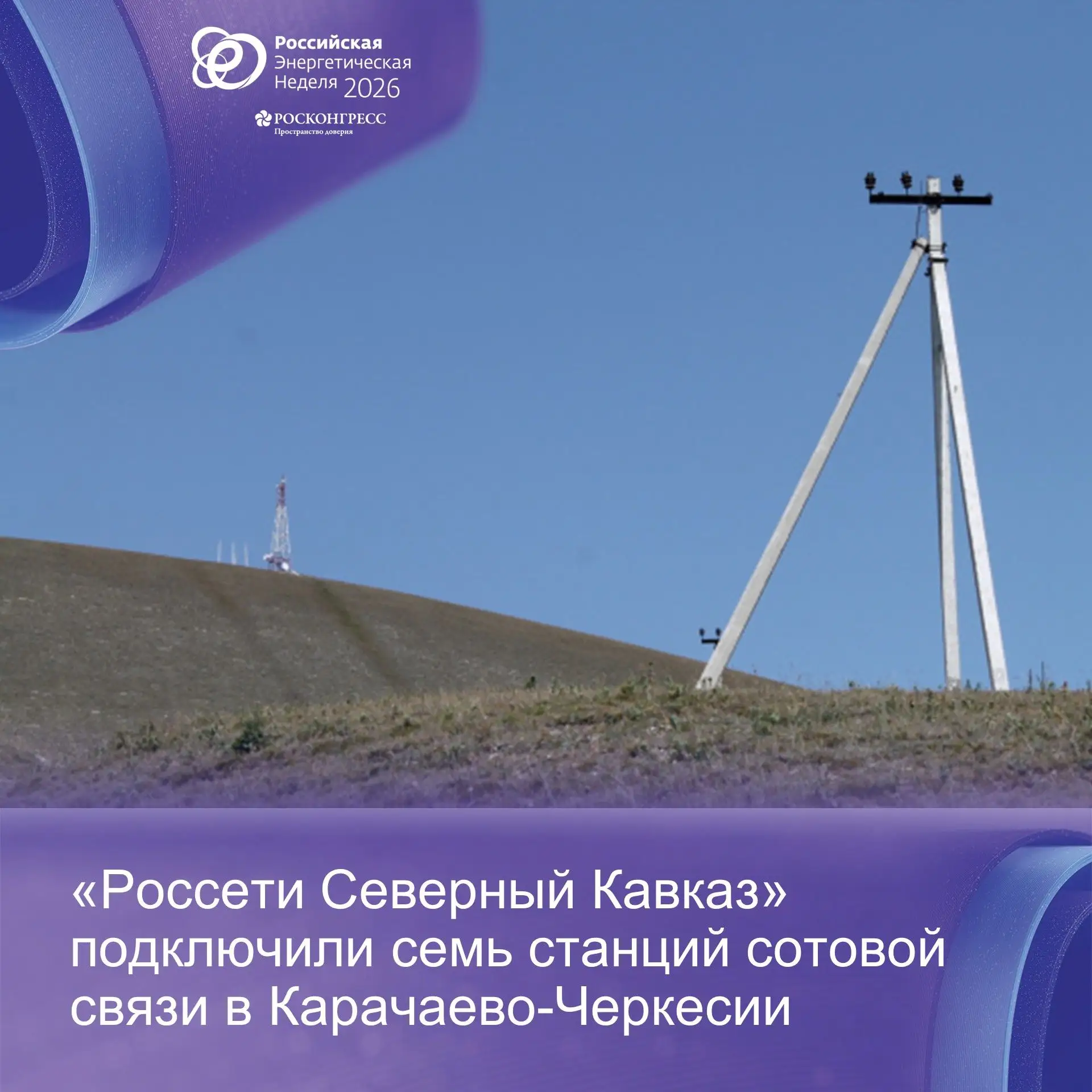 «Россети Северный Кавказ» подключили семь станций сотовой связи в Карачаево-Черкесии