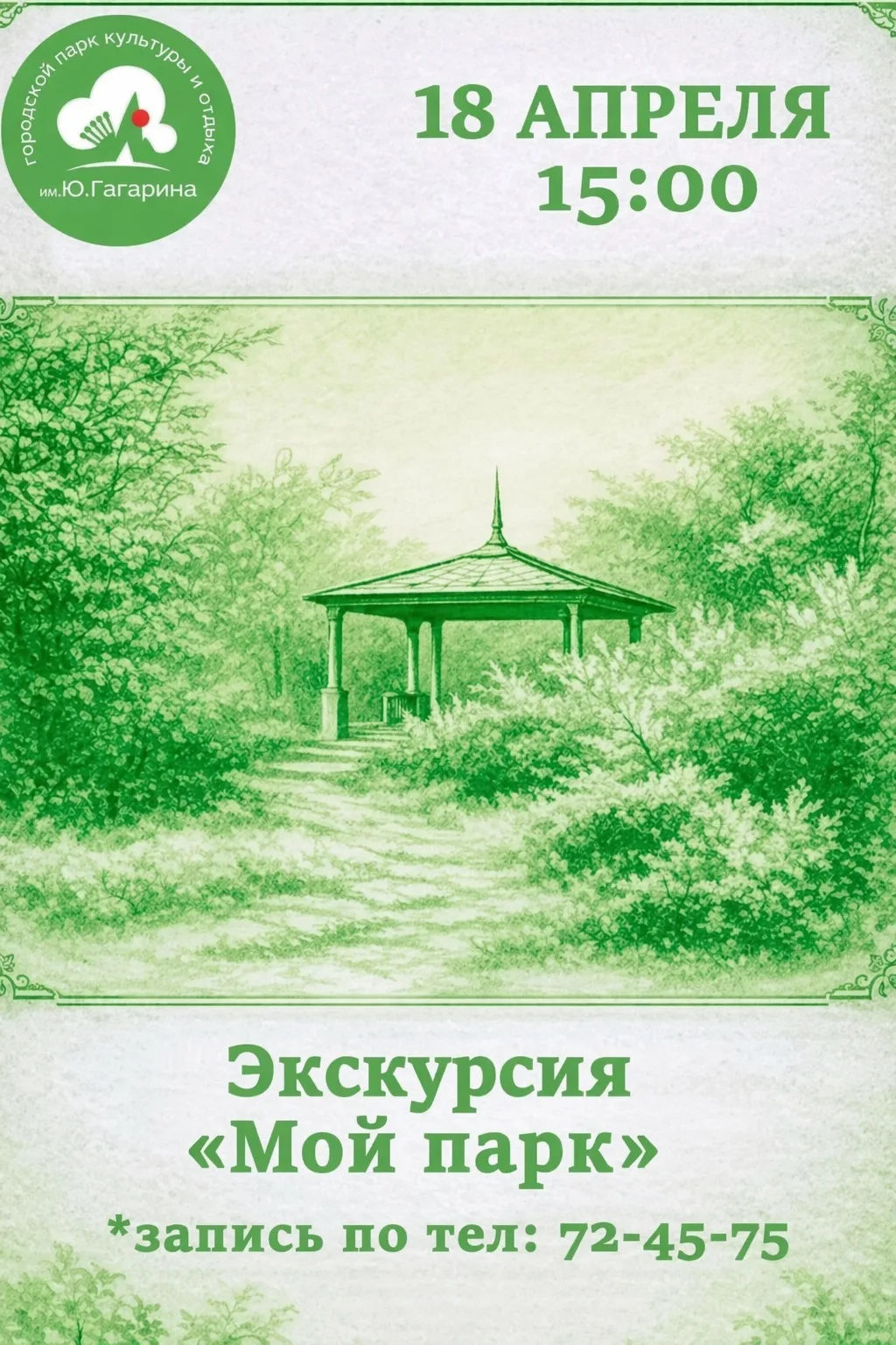 🌳 18 апреля в 15:00 приглашаем вас на экскурсию на свежем воздухе «Мой парк».