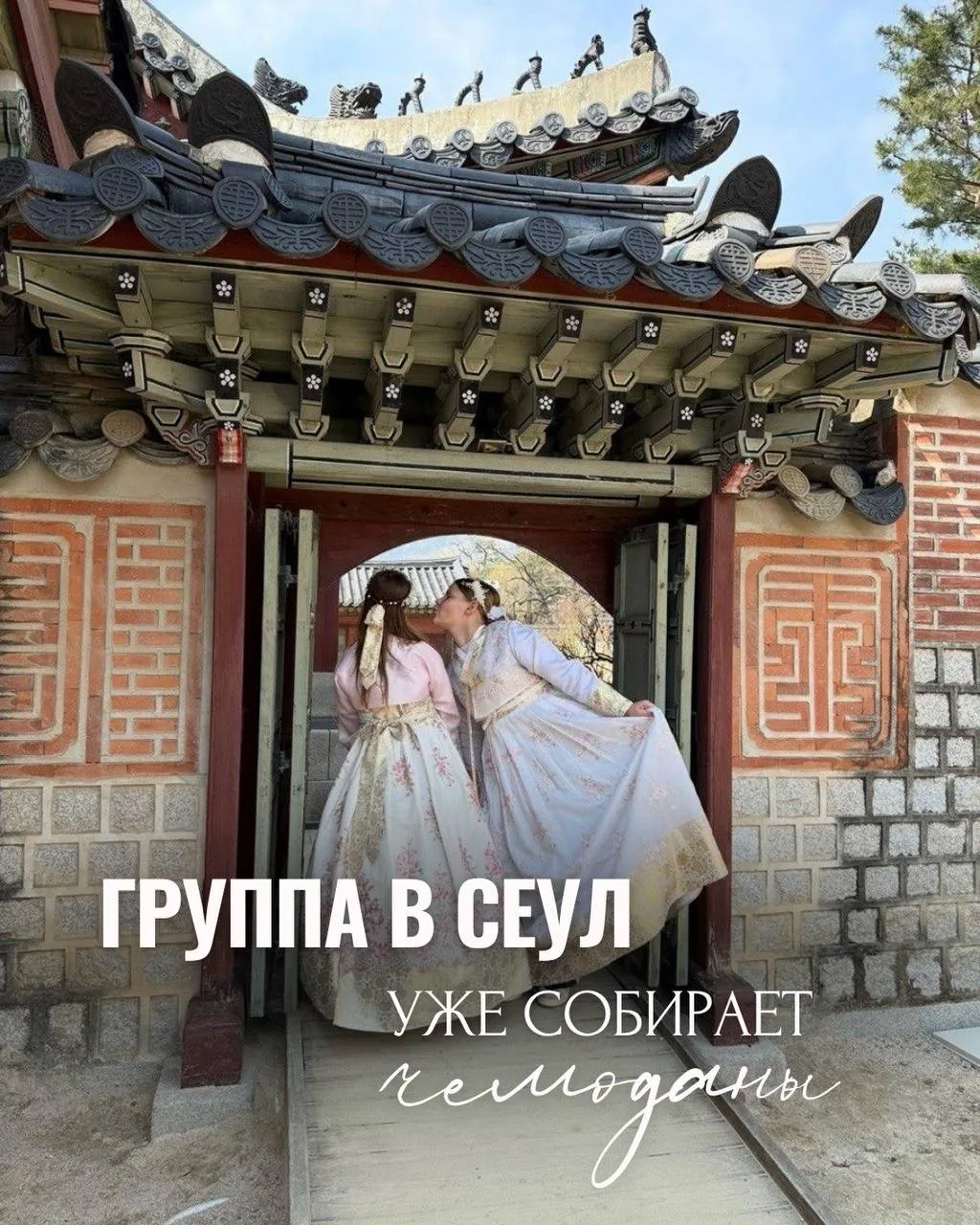 ПОКА ВЫ ДУМАЕТЕ, ГРУППА В СЕУЛ УЖЕ СОБИРАЕТ ЧЕМОДАНЫ ✈️🇰🇷