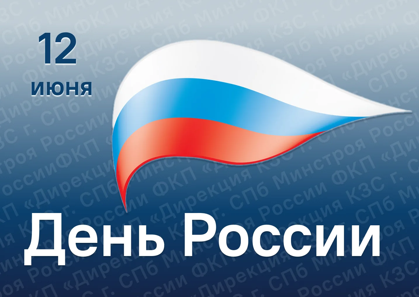 Уважаемые коллеги! Дорогие друзья!

12 июня мы отмечаем День России один из самых молодых, но при эт