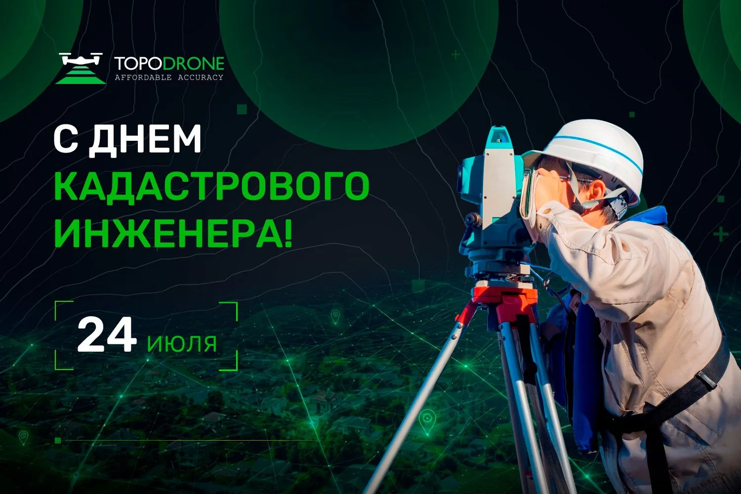 🗺 ПОЗДРАВЛЯЕМ С ДНЕМ КАДАСТРОВОГО ИНЖЕНЕРА!

Дорогие кадастровые инженеры!
Сегодня ваш профессионал