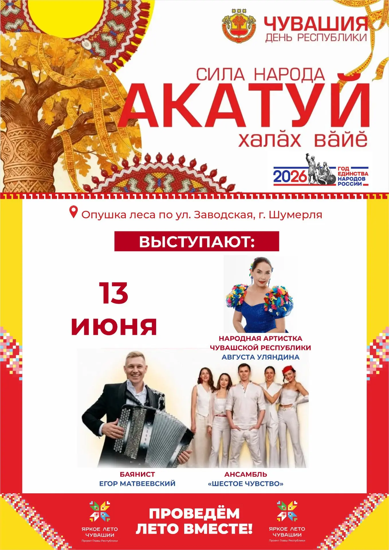 #ГодединстванародовРоссии #ГоддружбынародовЧувашии #ШумерлинскийМО #Культура_ШумерлинскийМО #МБУ_ИРЦ