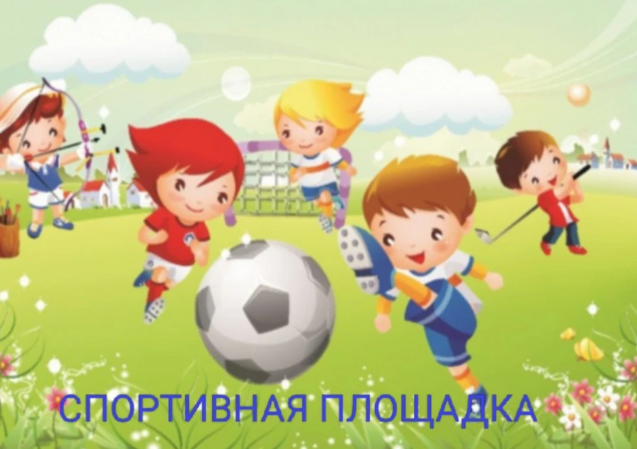 🌞Лето в движении! 🤸‍♂️

Долой скуку и гаджеты! В нашей школе открыта вечерняя спортивная площадка,