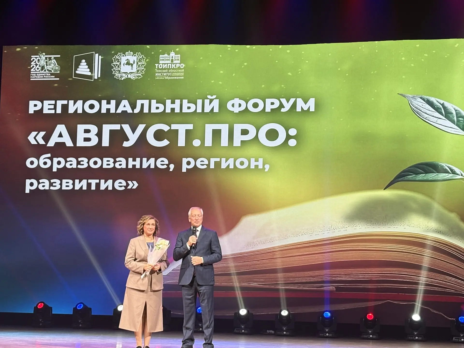 В Томске завершился региональный форум "АвгустПРО: образование, регион, развитие"