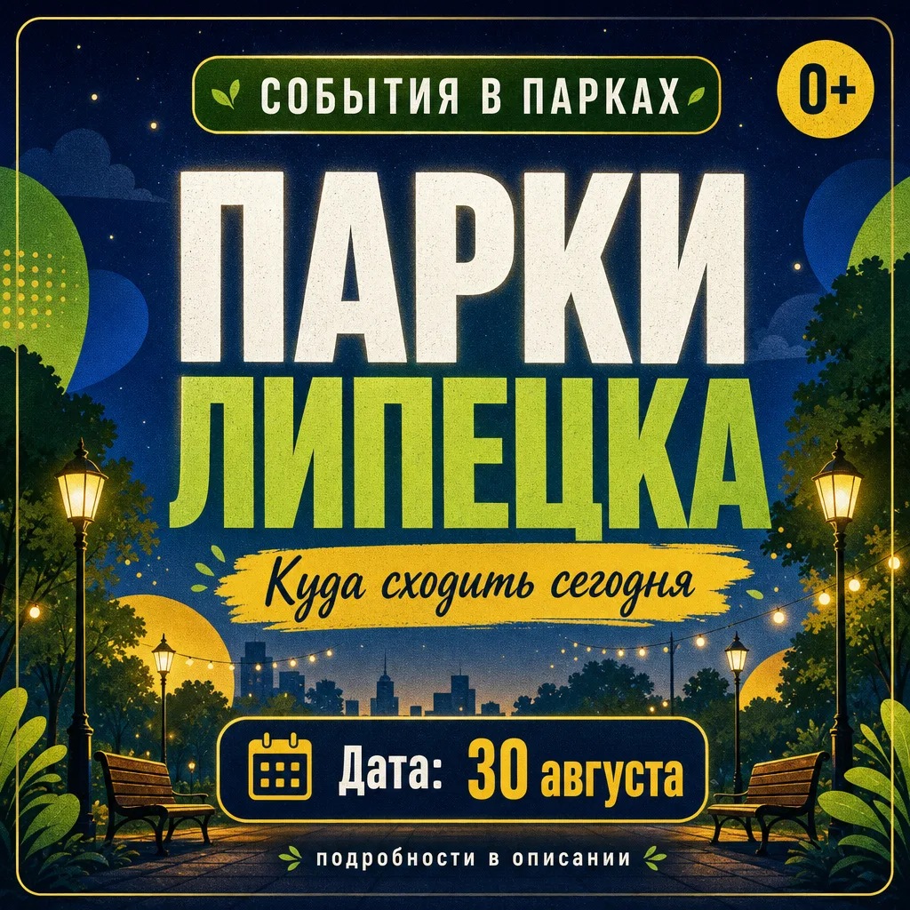 События в парках Липецка #30августа