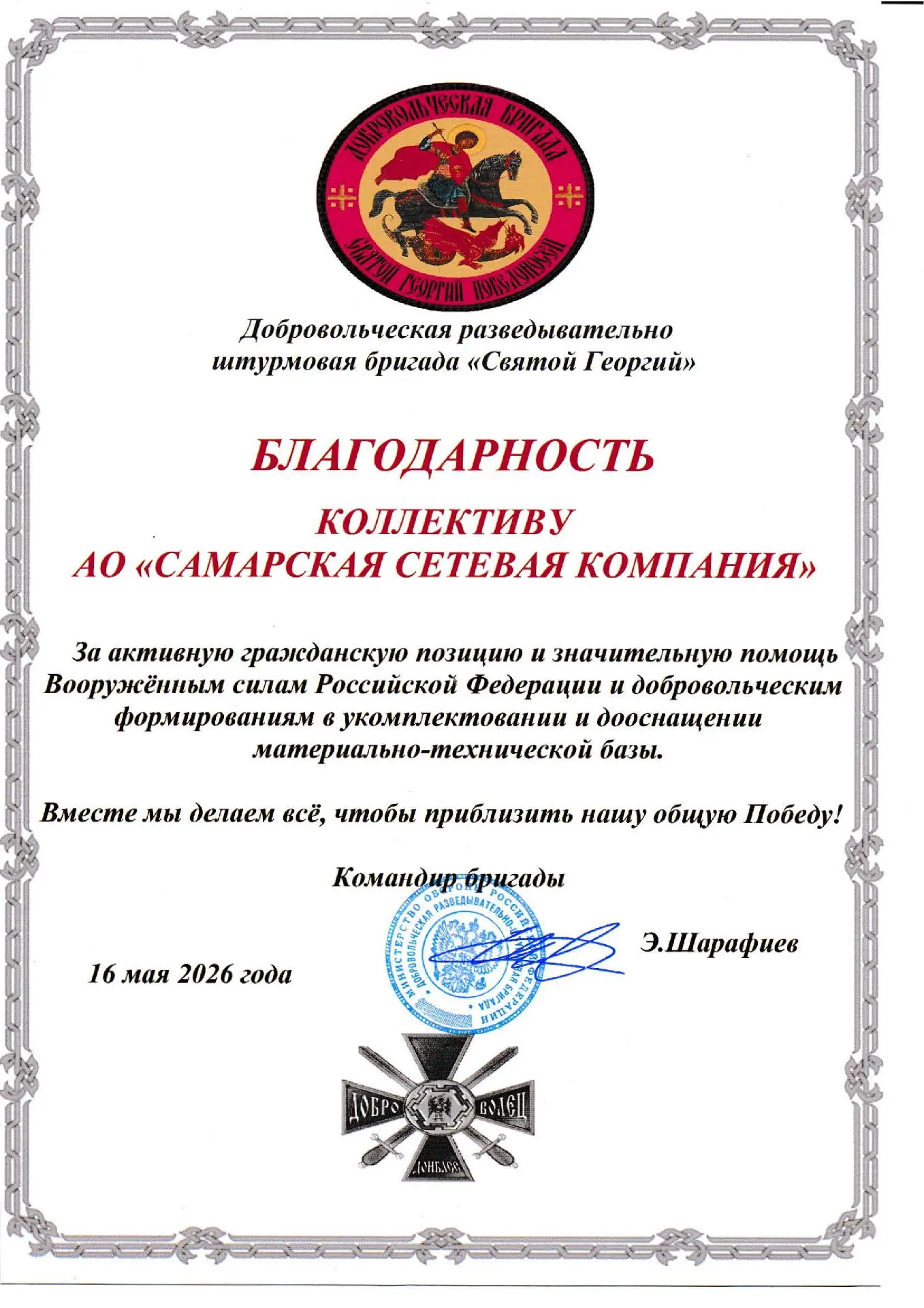 Коллектив «Самарской сетевой компании» получил благодарность от командования Добровольч...