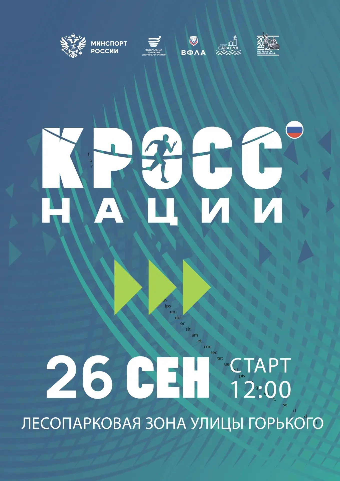 Открыта регистрация на всероссийский день бега «Кросс нации» 2026 года.