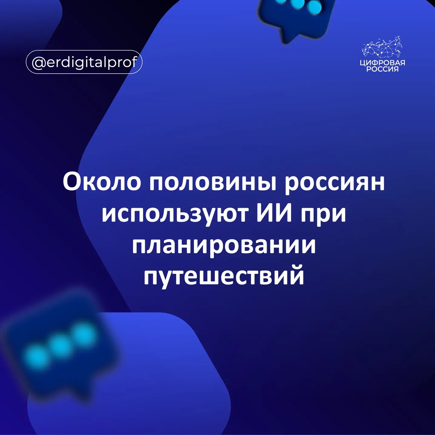 📊 По данным сервиса путешествий «Туту», порядка 50% опрошенных россиян используют искусственный инт