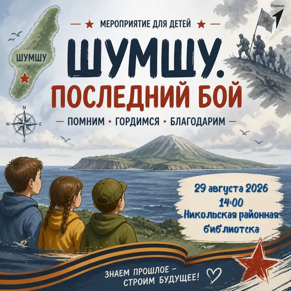 Приглашаем ребят от 6 лет на мероприятие «Шумшу. Последний бой»!
