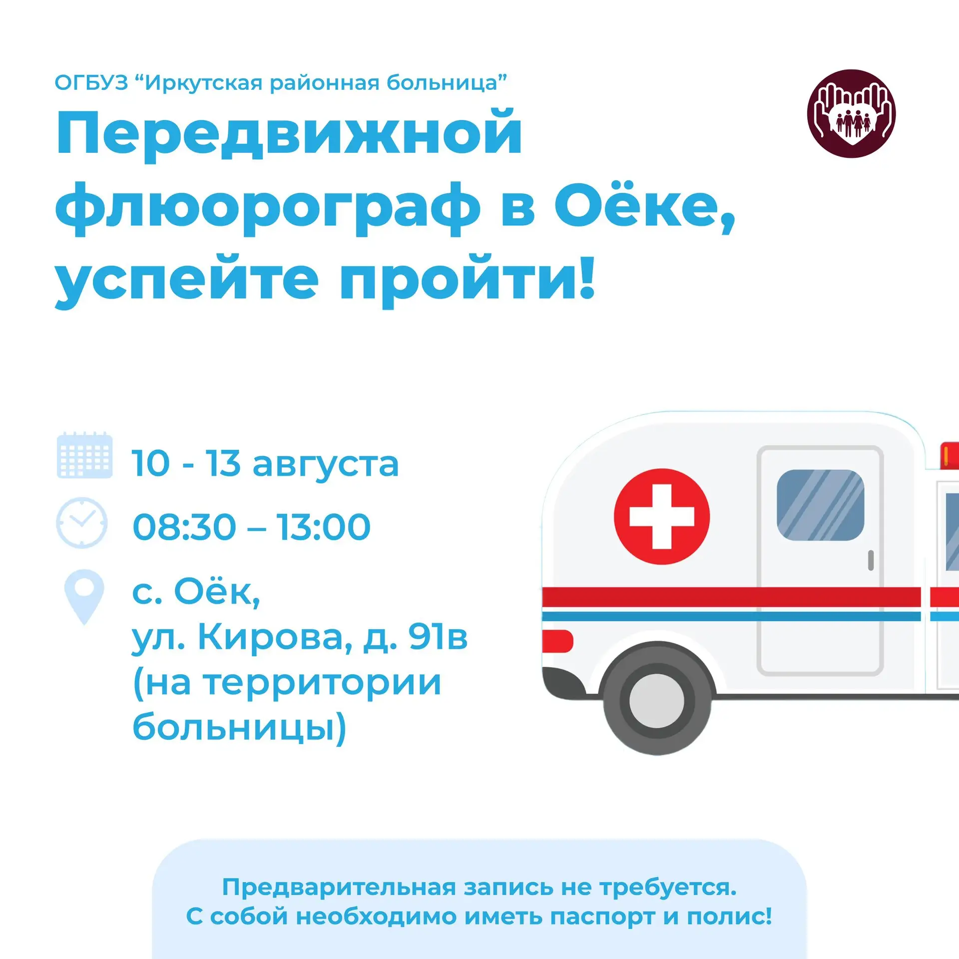📢 Август — месяц флюорографии!