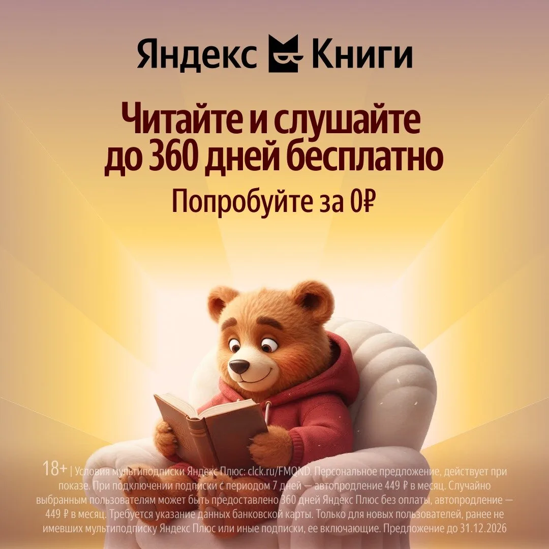 Яндекс Книги до 360 дней бесплатно  Успейте получить подписку✨ С Кинопоиском и Яндекс Музыкой. Попро