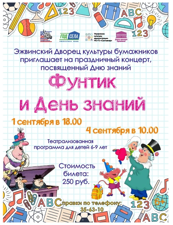 🎉 День знаний с Фунтиком в Эжвинском ДКБ! 🎉