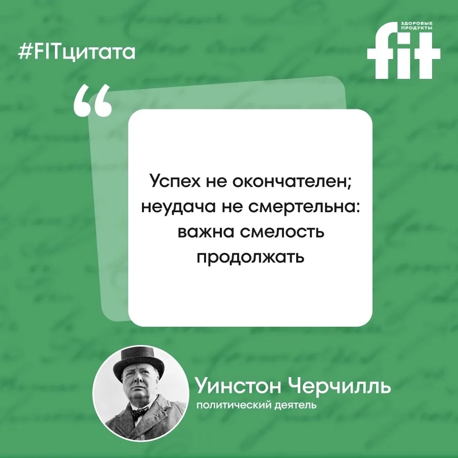 Вдохновляющая мысль на сегодня в рубрике
#FITцитата 📝