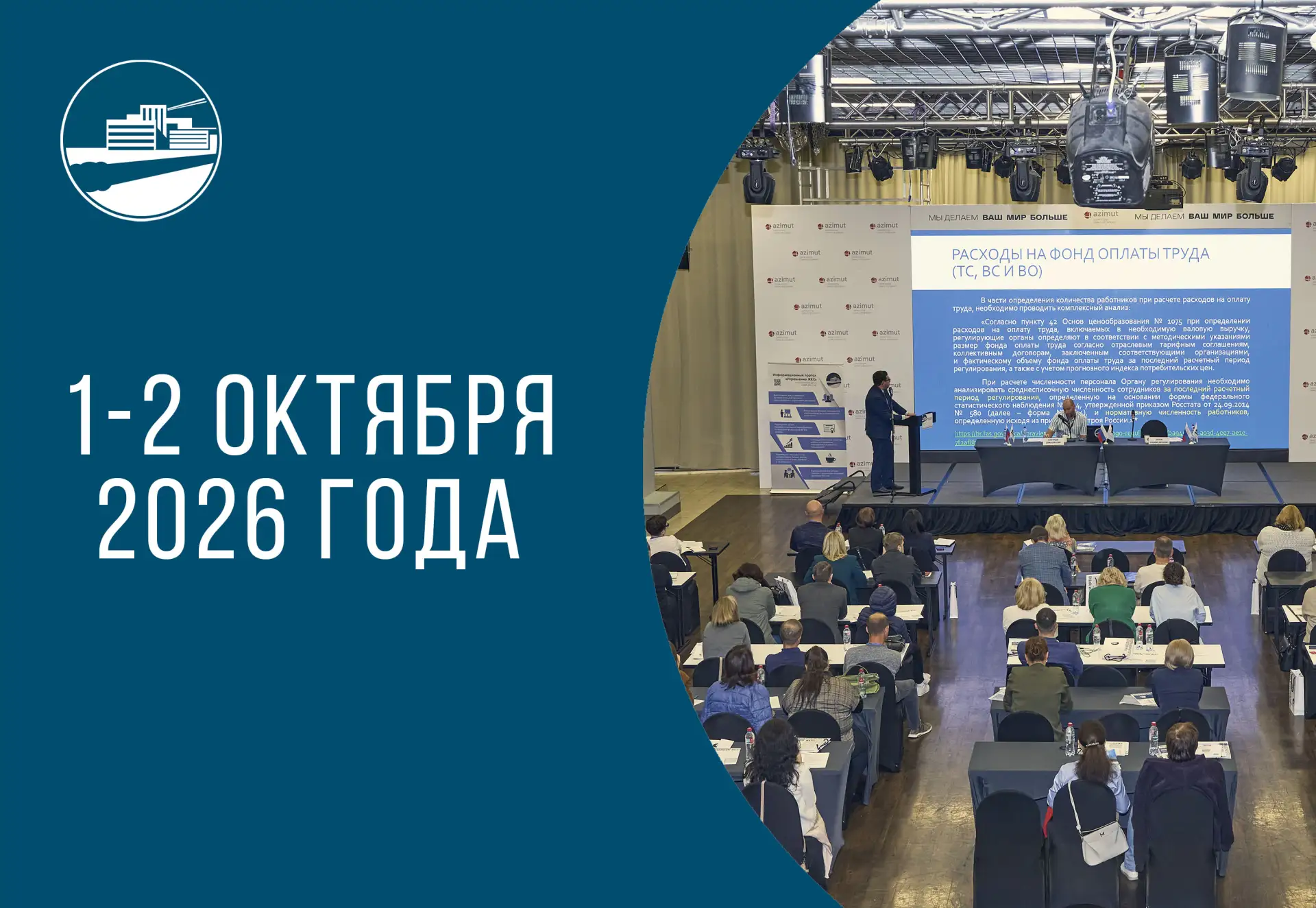 🔎XIX Всероссийский практический семинар «Реформа коммунального хозяйства: тарифное рег...