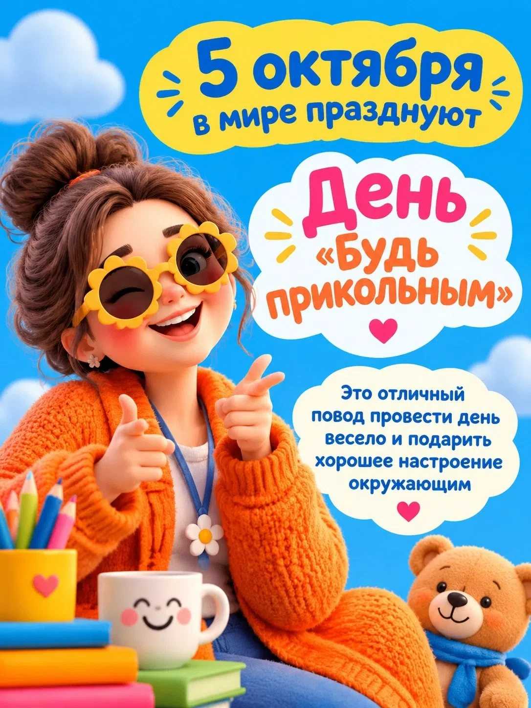 День «Будь прикольным»: взрослым тоже можно! 😉